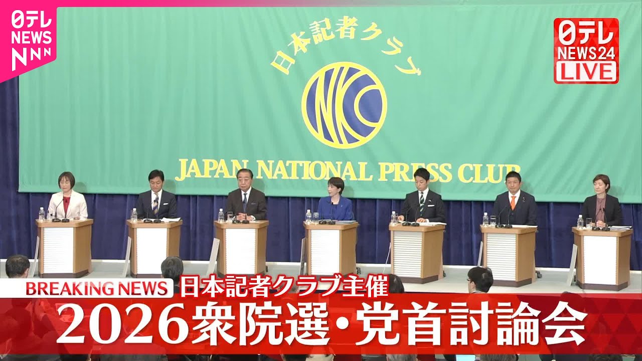 【2026衆院選】党首討論会  日本記者クラブ主催（前半）