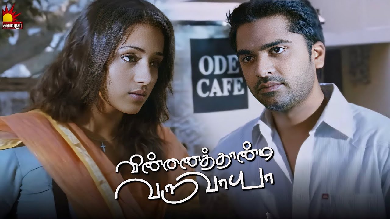 அந்த Scene-லாம் இங்க இல்ல | Vinnaithandi Varuvaaya Movie Scene | Simbu | Trisha | GVM