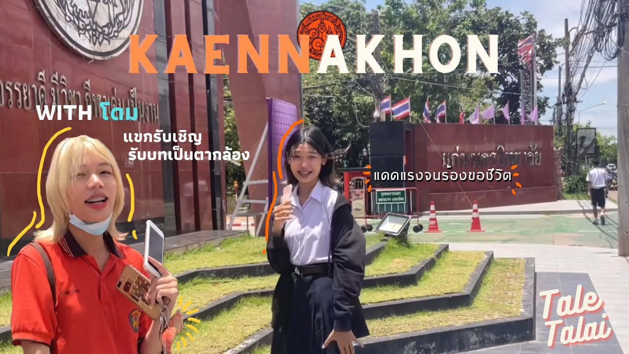 เถลไถล | KNW | ไหว้ครูแบบอะไร! [แก่นนครคือเรา เราคือแก่นนคร]