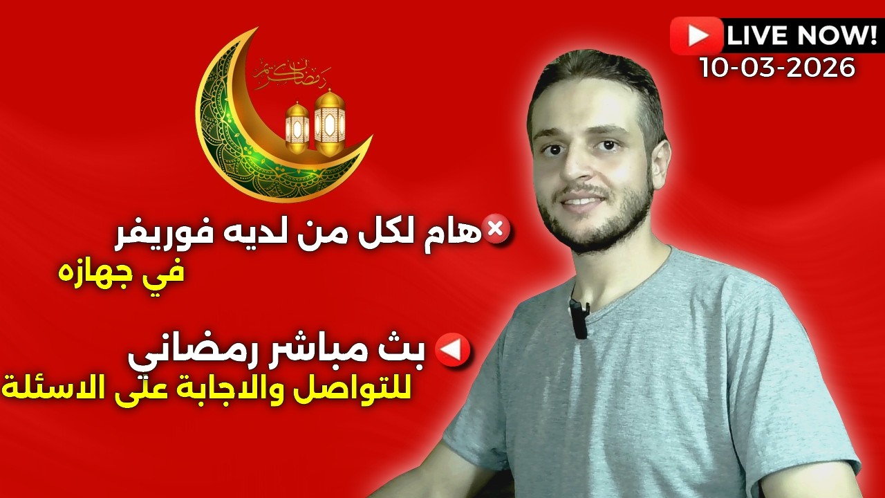 هام لكل من يتوفر على جهاز به سيرفر فوريفر - بث مباشر تقني للتواصل