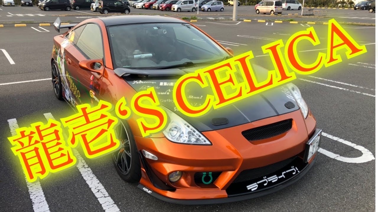 TOYOTA CELICA ZZT231  全部DIY‼︎  東西オレンジメタリックのコラボ　龍壱さんのセリカ　Ryuichi’s CELICA