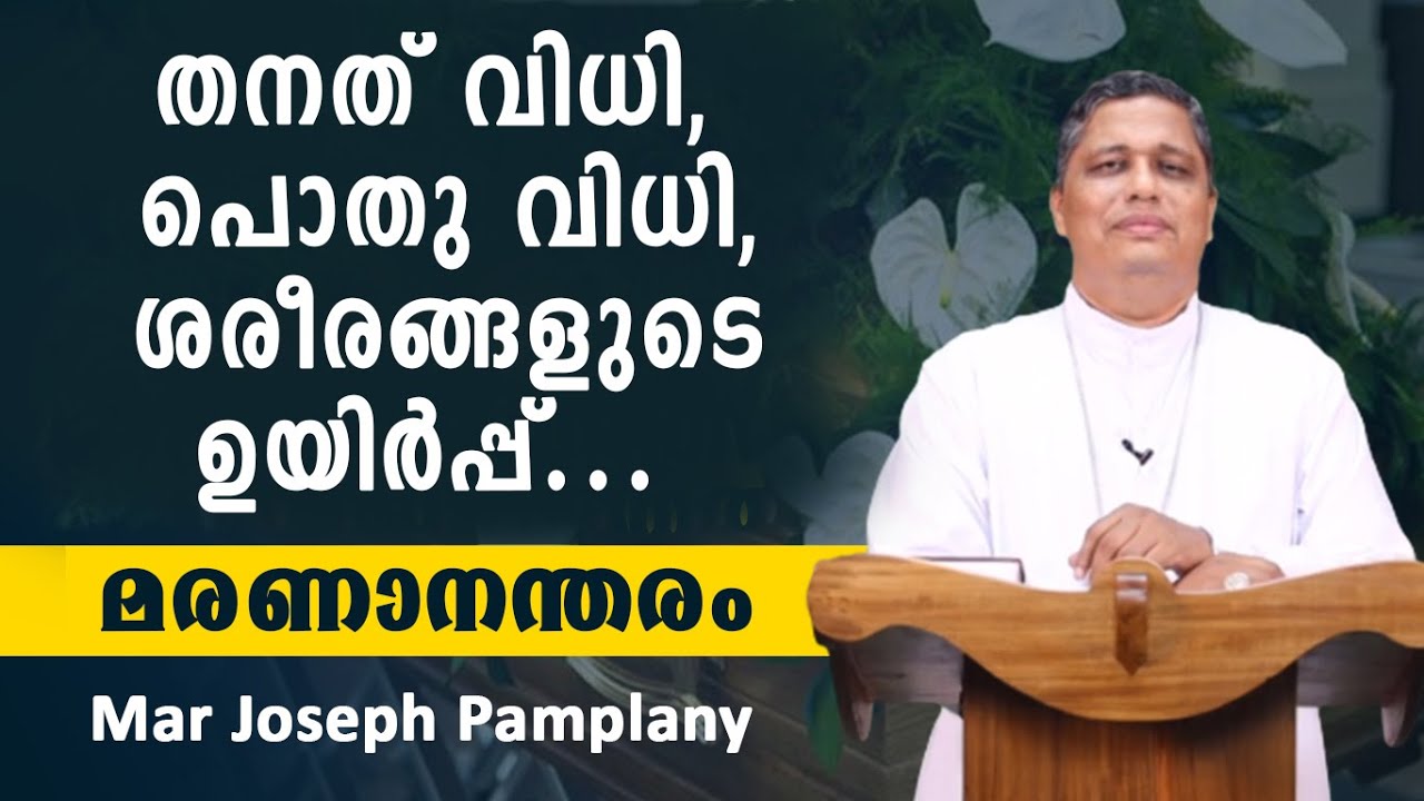 തനത് വിധി, പൊതു വിധി,  ശരീരങ്ങളുടെ ഉയിര്‍പ്പ്...| Shekinah Television | Mar Joseph Pamplany