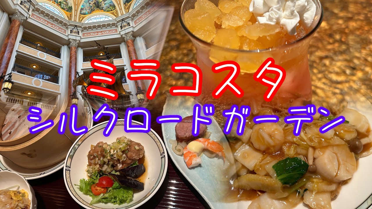 ミラコスタのシルクロードガーデンでランチをしてきたら幸せになれました。