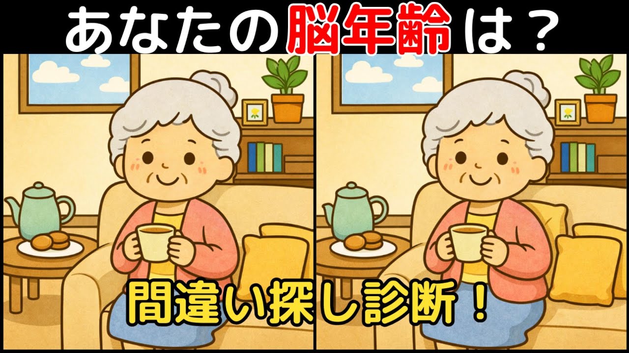 【間違い探し×脳トレ】60代以上も楽しめる認知症予防ゲーム！簡単～難しい全10問！