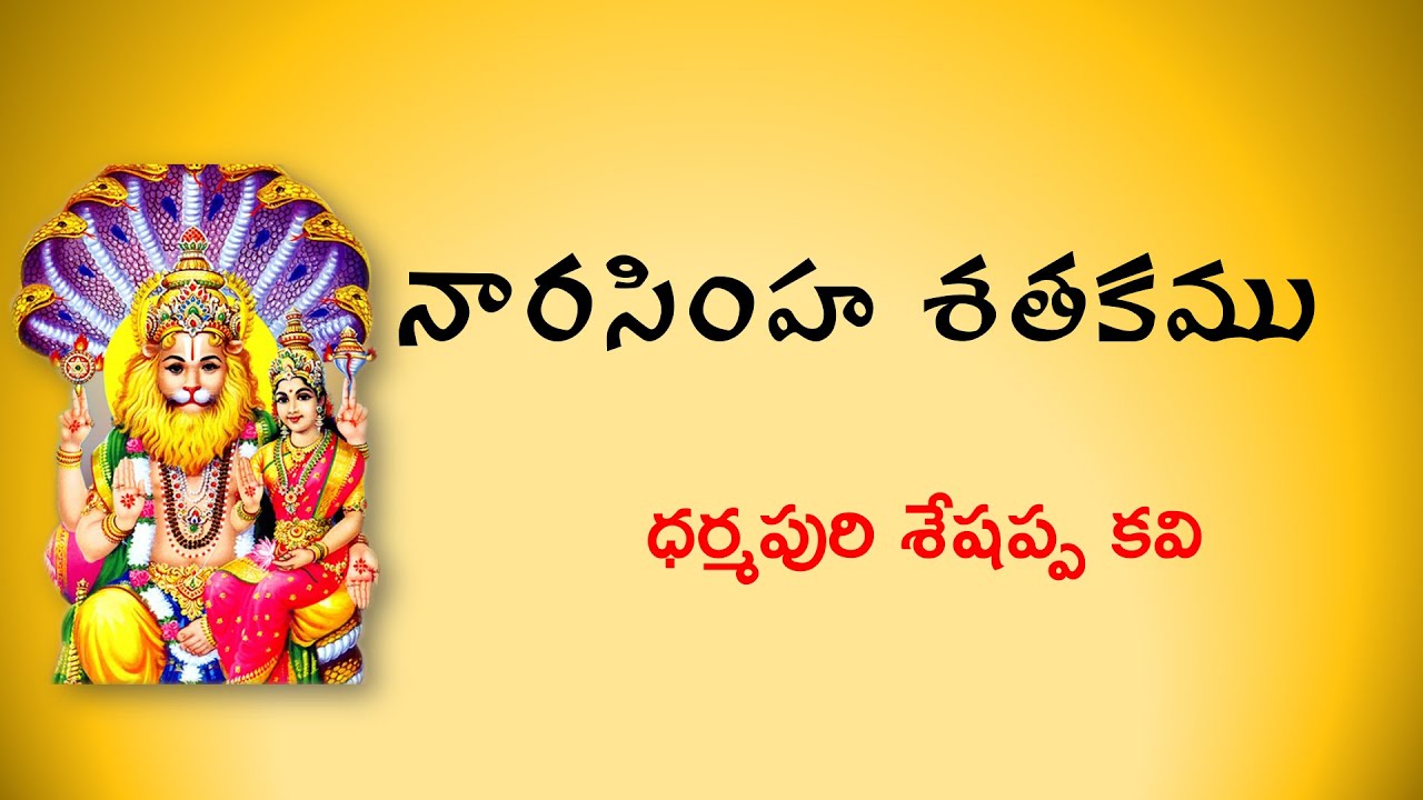 Narasimha Shatakam by Dharmapuri Sheshappa kavi ( నారసింహ శతకం -- ధర్మపురి శేషప్పకవి )