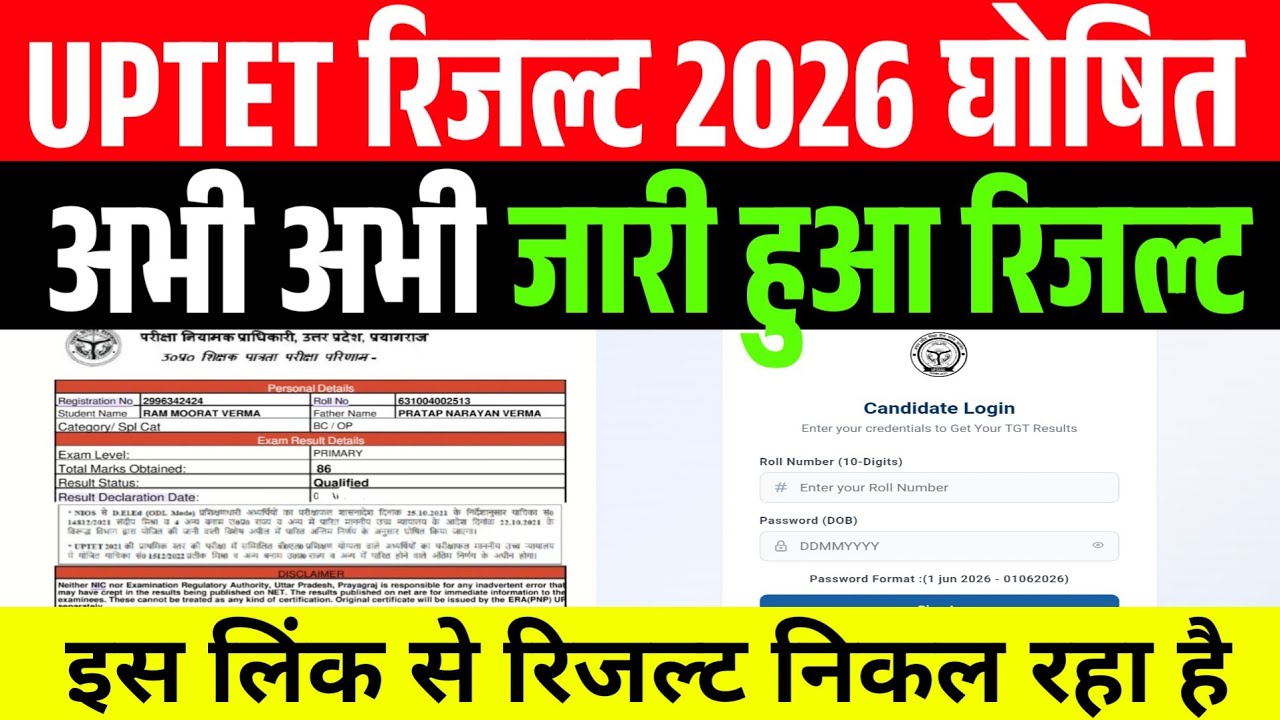 UPTET Result 2026 Kaise Check Kare ? UPTET Result 2026 Kaise Dekhe ? UPTET Result Link 2026