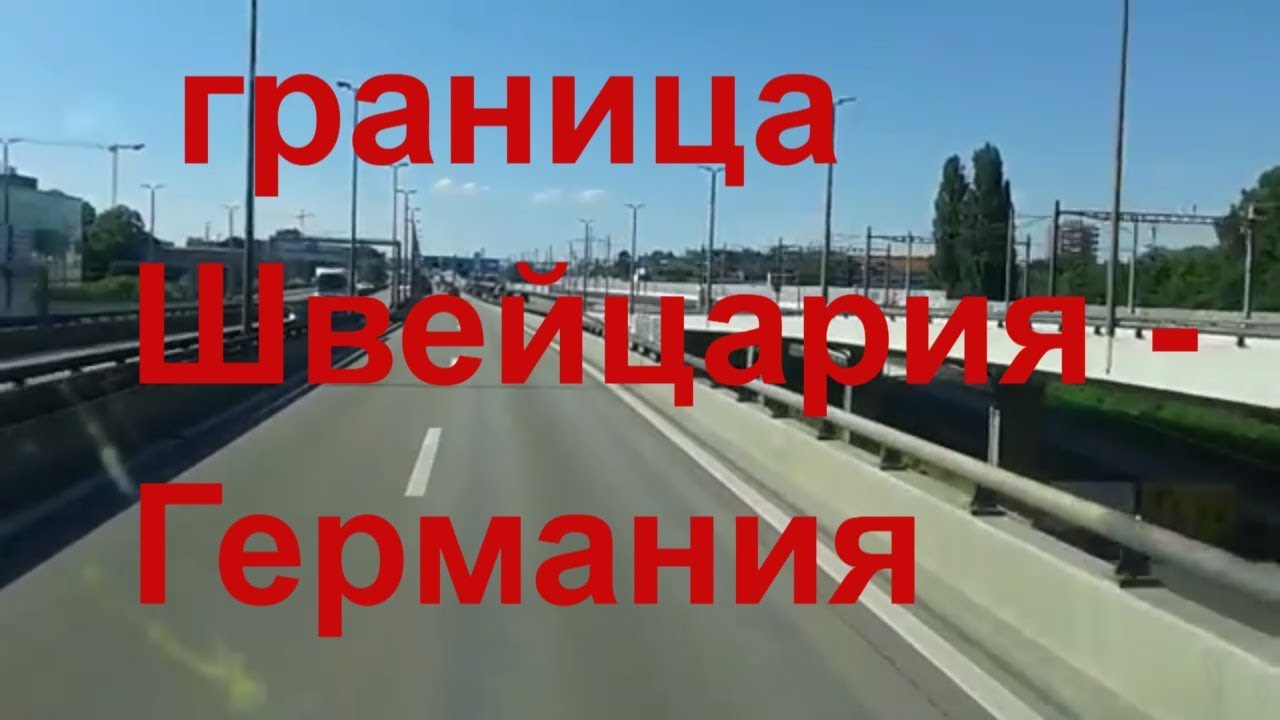 Пересечение границы Швейцария - Германия в р-не Базеля