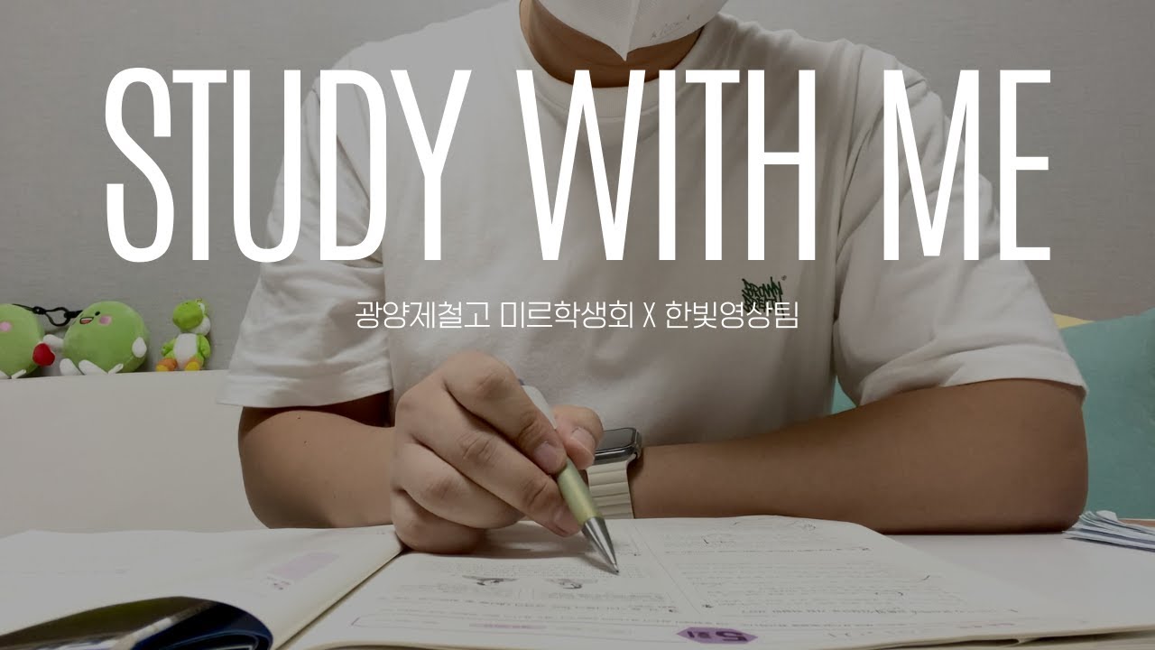 뭐하세요? 공부 안 하고🧐 | 현상쌤과 Study with me | 광양제철고 미르학생회 X 한빛영상팀