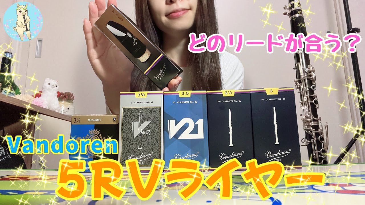 【マウスピース】5RVライヤー買ってみた！色んなリード吹き比べ！【バンドレン】【クラリネット】