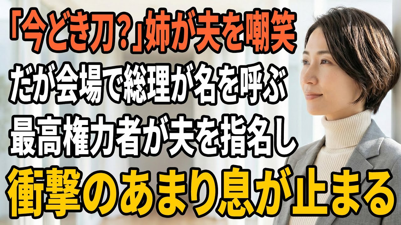 【スカッとする話】お正月の実家で姉に「まだ鉄叩いてるの？」と笑われた…でも国務総理が片膝をついて夫の刀を奉納した瞬間、全員が凍った【朗読】【スカッと】【シニアライフ】【感動する話】
