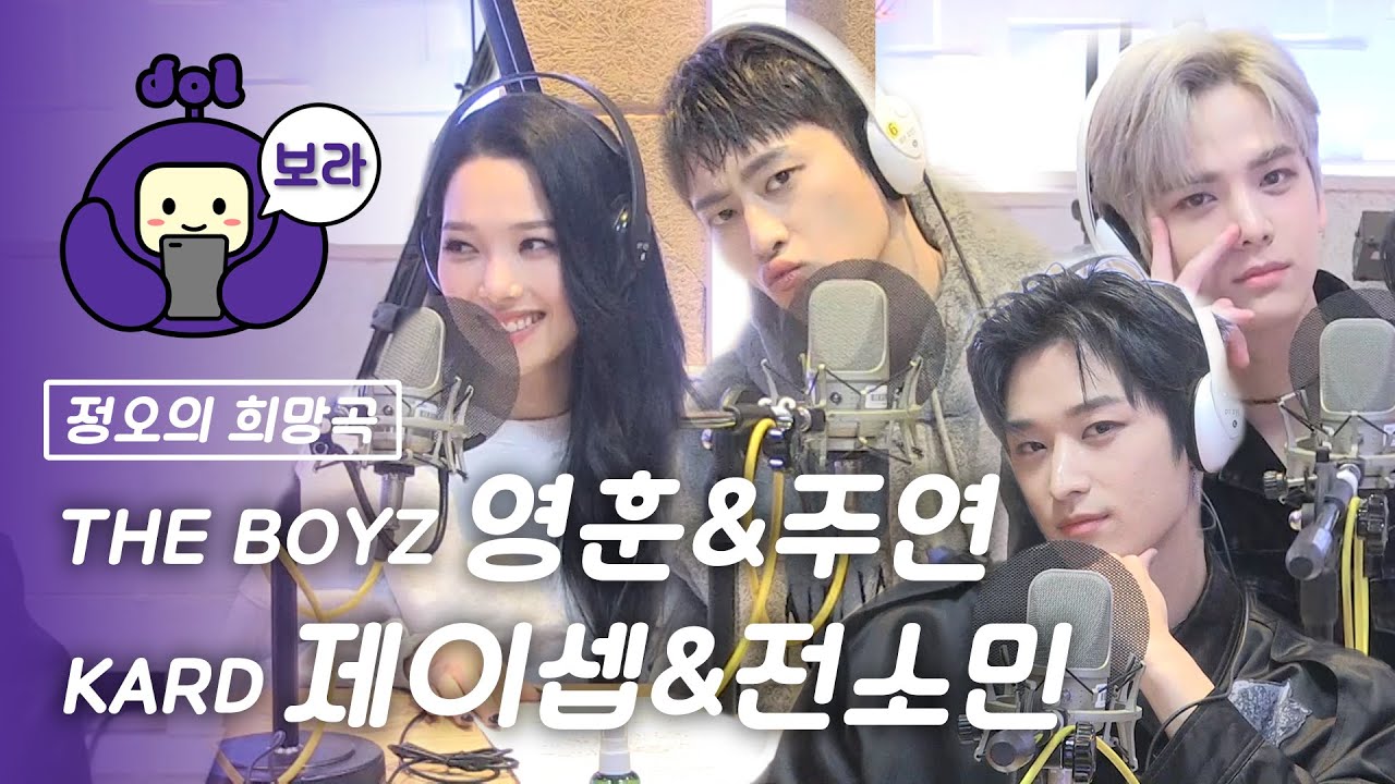 [FULL CAM] 영훈&주연&제이셉&소민 보이는 라디오 / THE BOYZ X KARD Visual Radio / 정오의 희망곡 김신영입니다 [보라돌 BORA-DOL]