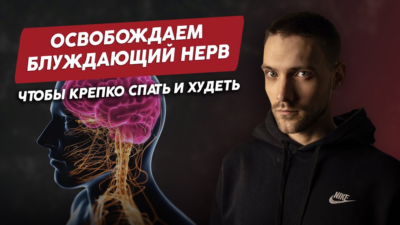 Как освободить блуждающий нерв, чтобы крепко спать и худеть