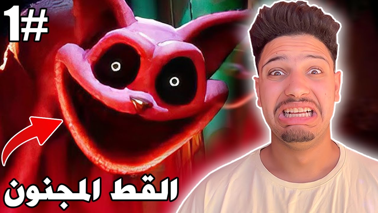 اكتر قط مرعب في الكون😱(Poppy Playtime Chapter3)