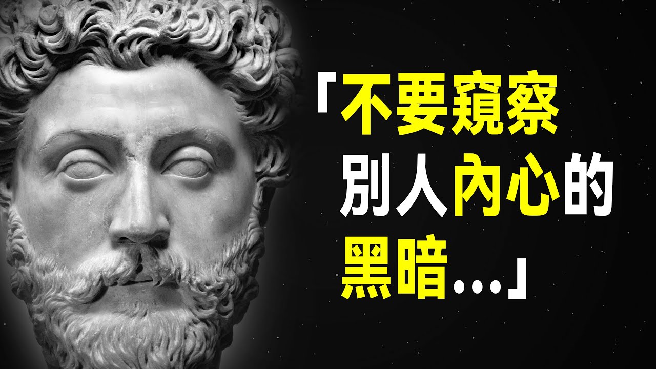 沉思錄 馬可·奧理略89句語錄，改變你一生的哲學 | 斯多葛主義 哲學家皇帝