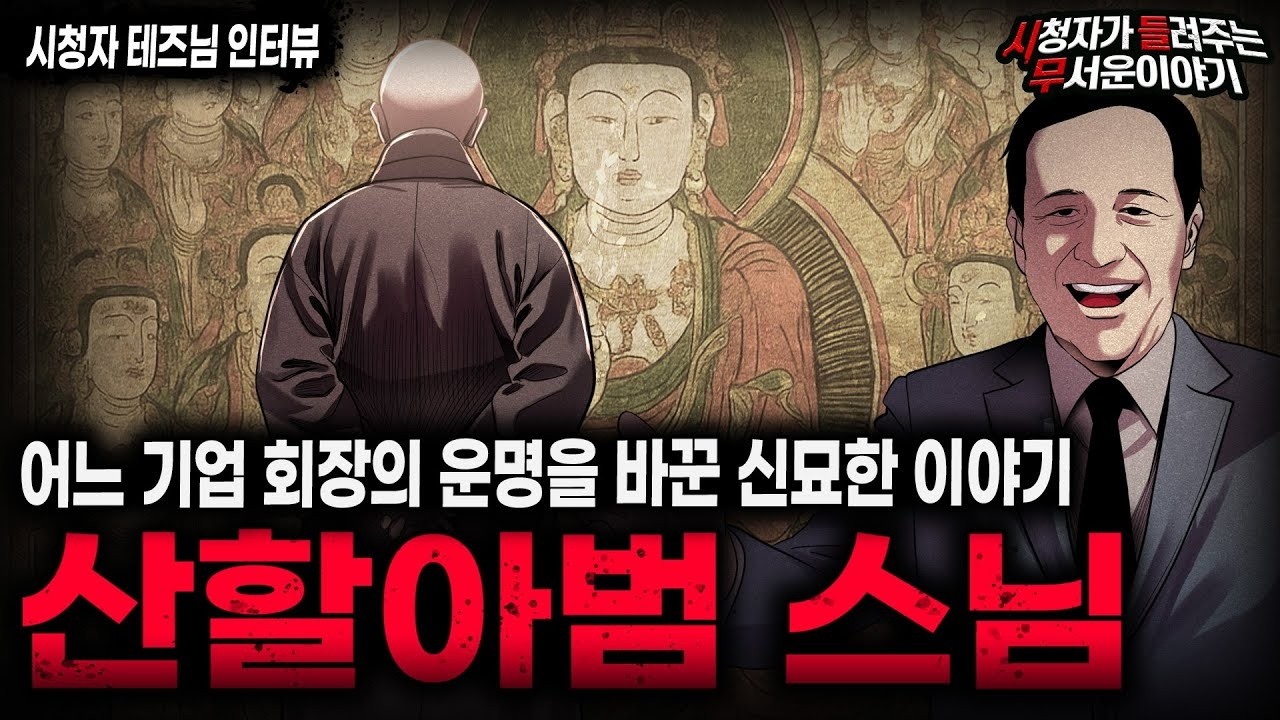 【무서운이야기 실화】어느 기업 회장이 들려준 신묘한 성공 이야기 산할아범 스님ㅣ테즈님 사연ㅣ돌비공포라디오ㅣ괴담ㅣ미스테리 인터뷰ㅣ시청자 사연ㅣ공포툰ㅣ오싹툰ㅣ공포썰