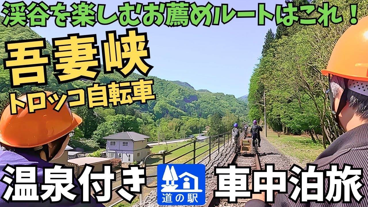 【吾妻峡】渓谷をトロッコ自転車で疾走できる！旧吾妻線の廃線を利用した吾妻峡レールバイクアガッタンが想像以上に楽しい【ハイエース車中泊旅】
