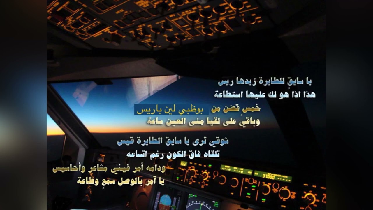 ماي عيني - يا سايق للطايرة زيدها ريس