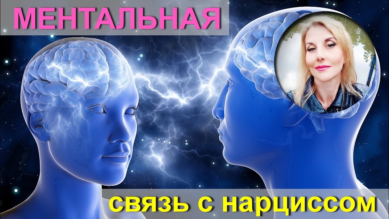 НАРЦИСС ВОЗДЕЙСТВУЕТ на меня на расстоянии!