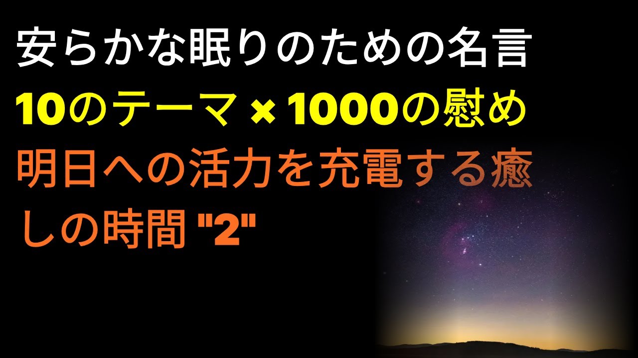 安らかな眠りのための名言10のテーマ × 1000の慰め明日への活力を充電する癒しの時間 
