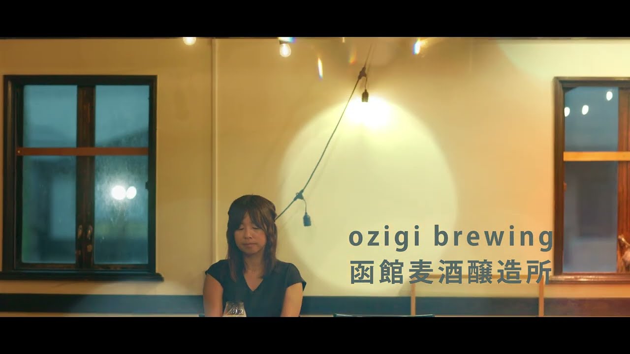 【ozigi brewing 函館麦酒醸造所】 函館市