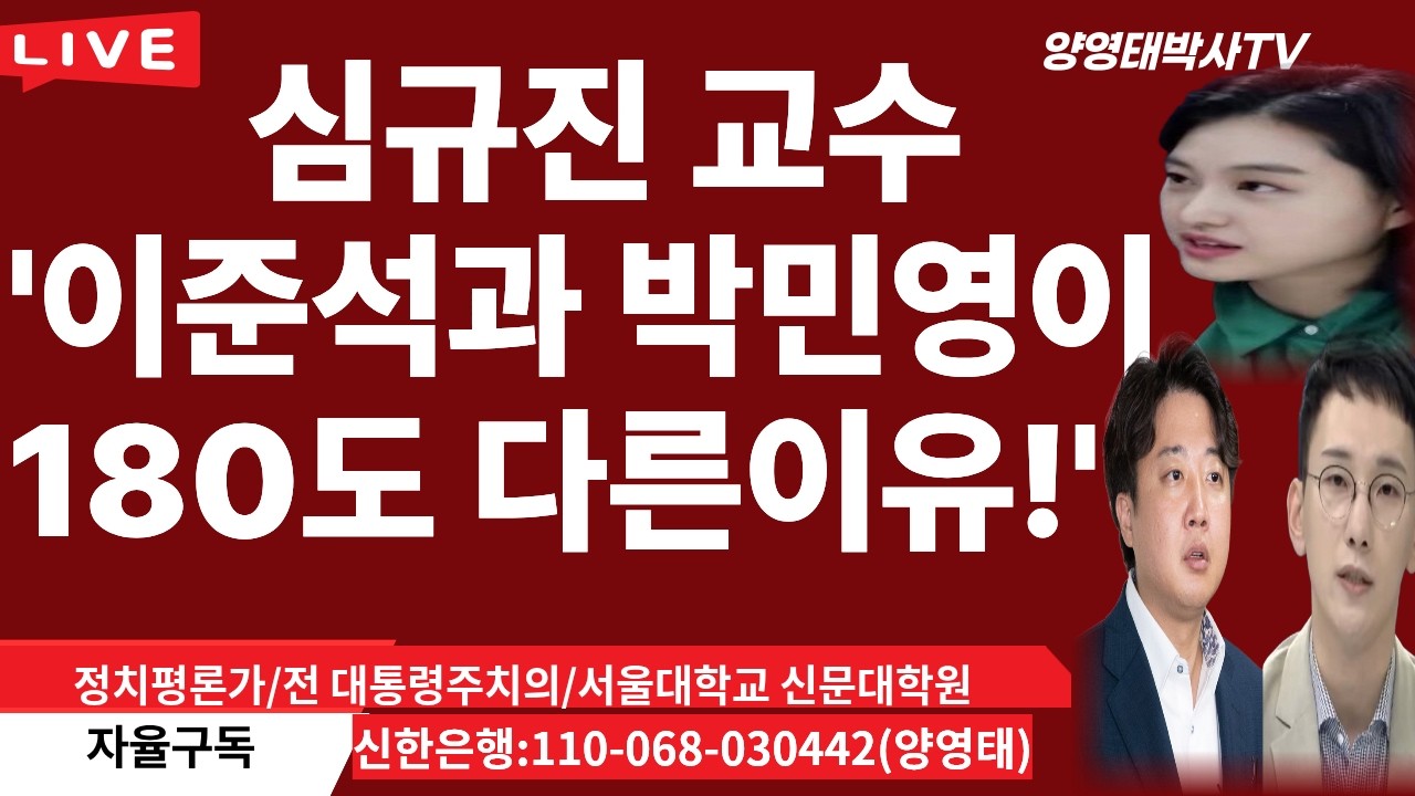 '이준석과 박민영이 180도 다른 이유'ㅡ 심규진교수의 글속에 한국정치 대전환의 모색이 엿보인다!