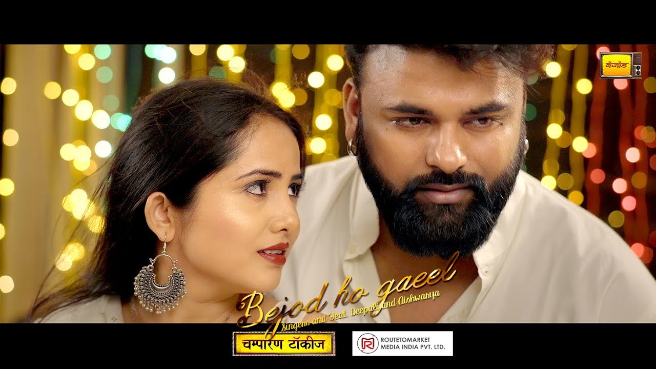 BEJOD HO GAEEL | DEEPALI SAHAY AISHWARYA NIGAM |NITIN NEERA CHANDRA | NEETU N CHANDRA | R2MI