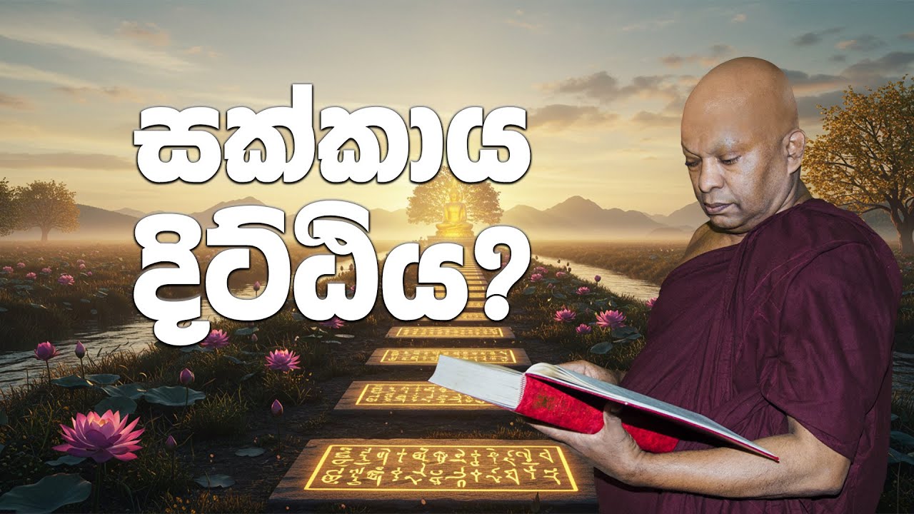 සක්කාය දිට්ඨිය නිවැරදිව අවබෝධ කරගනිමු