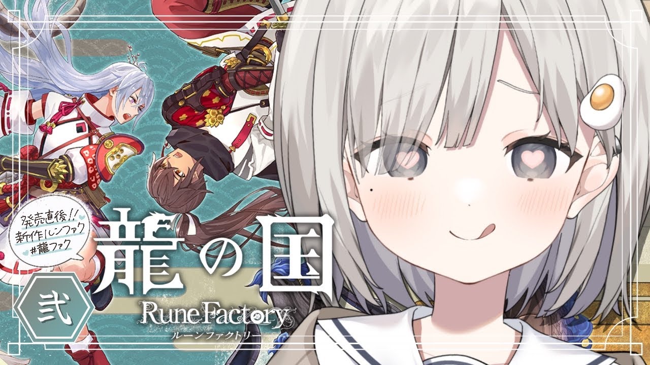 【 龍の国 ルーンファクトリー┆game 】神々が失われた国で新たな旅を始める. #2 ※ネタバレあり【 杏夜くもり / Re:AcT 】