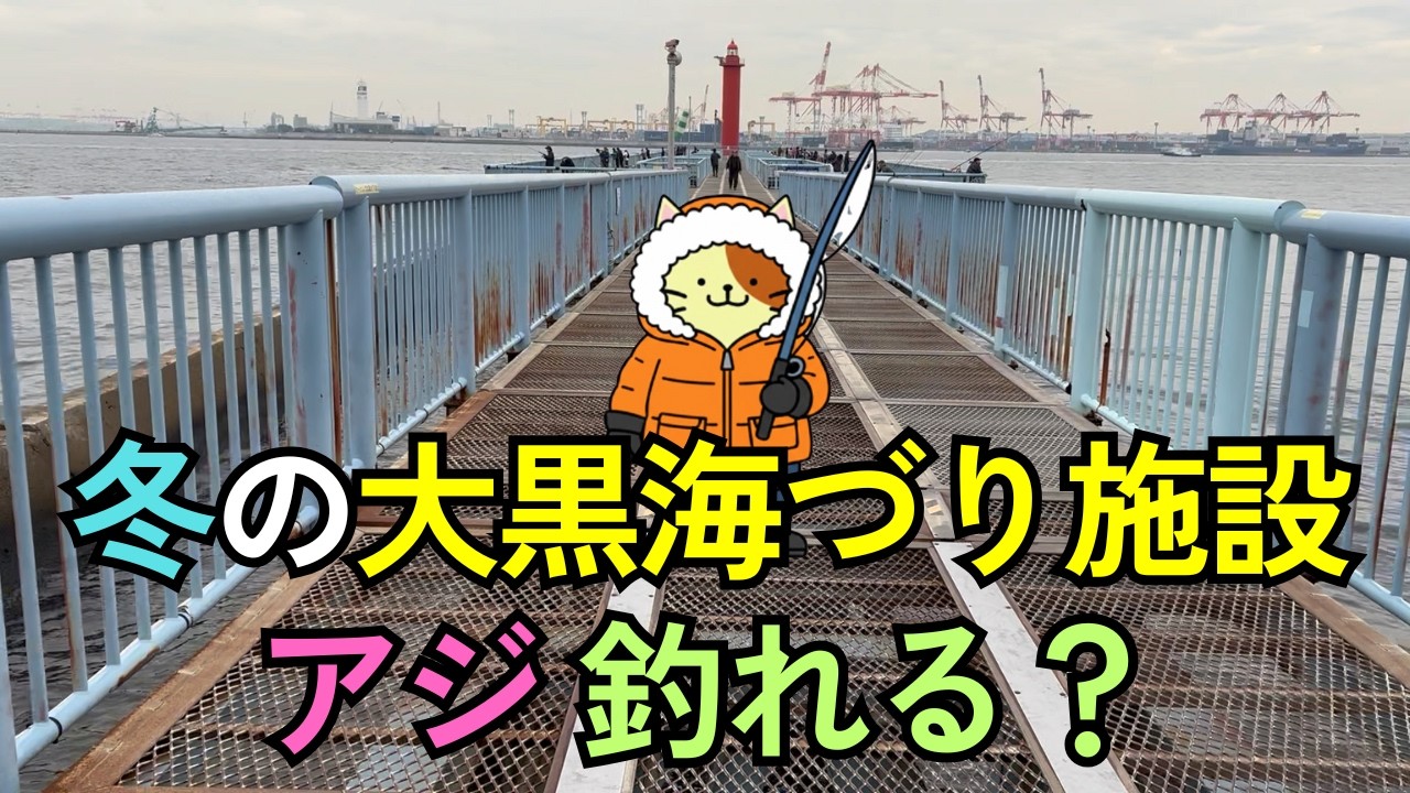 冬の大黒海づり施設でアジは釣れるのか？