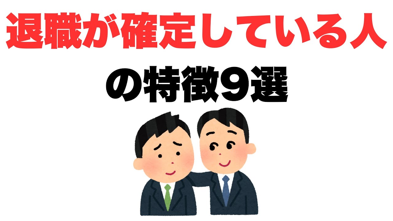 【バレバレ】退職が確定している人の特徴9選