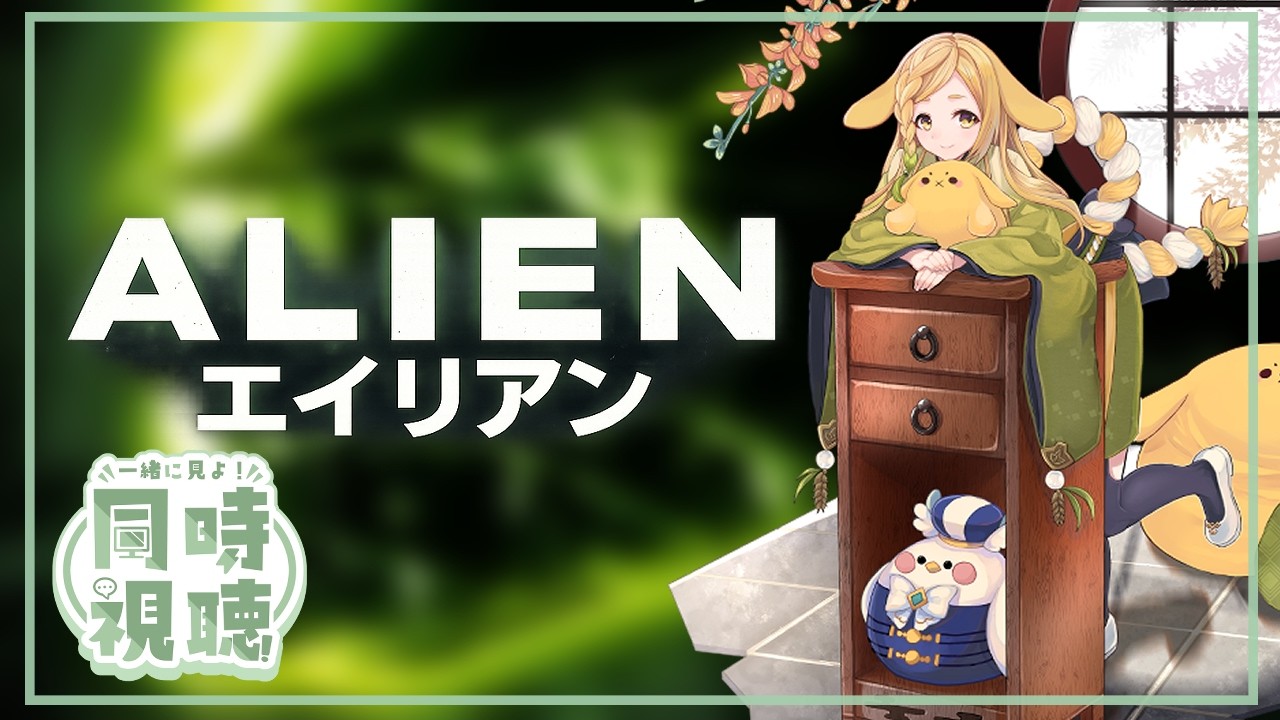 【映画同時視聴】エイリアン(Alien)【Vtuber】Watchalong Twitchアーカイブ