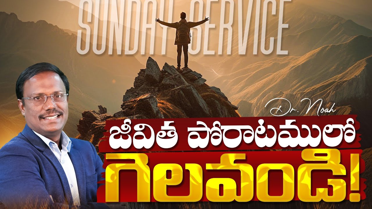 Sunday3rdService | జీవిత పోరాటములో గెలవండి! How to win life's Battle | 09 Nov 2025 | Dr. Noah