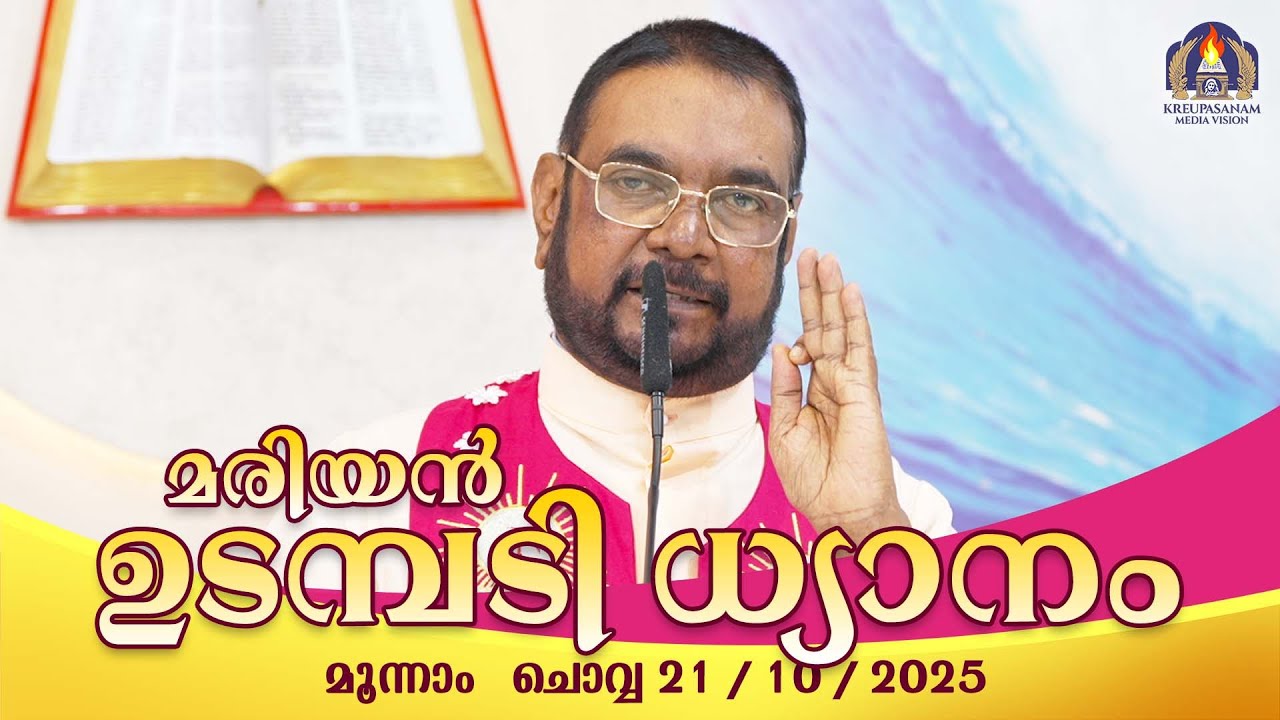 കൃപാസനം  മൂന്നാം  ചൊവ്വ   (21 - 10 -2025) മരിയൻ ഉടമ്പടി ധ്യാനം ലൈവ് Fr.Dr. V.P JOSEPH VALIYAVEETTIL