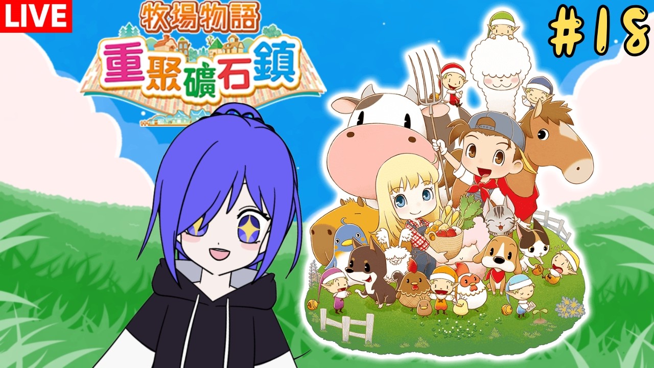 牧場物語︰重聚礦石鎮 童年回憶!!!  [马来西亚Vtuber ]