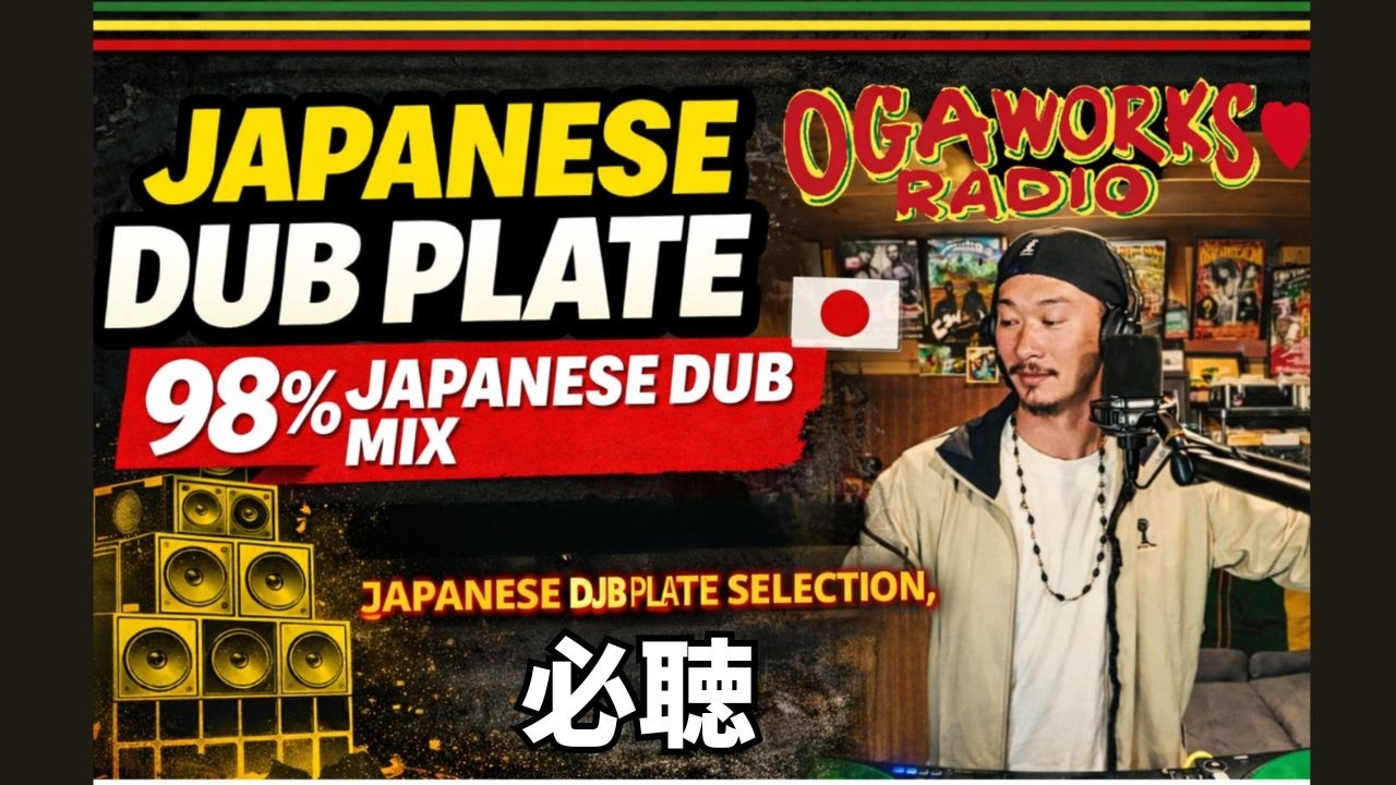 オガラジ JAPANESE DUB PLATE MIX 2026&ndash; 98% 日本語DUB ONLY &ndash; | OGAWORKS RADIO