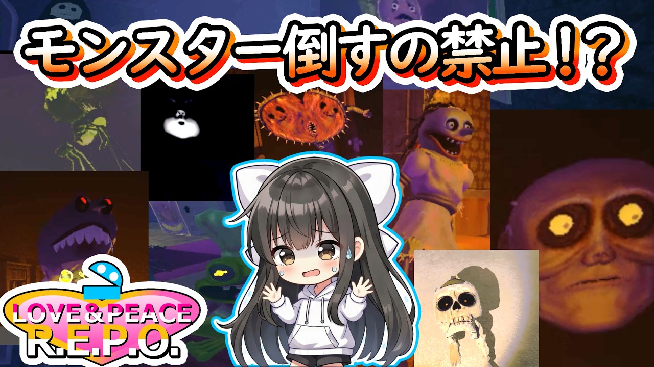 【R.E.P.O】逃げて隠れてステルスプレイ LOVE＆PEACE REPOレベル7~