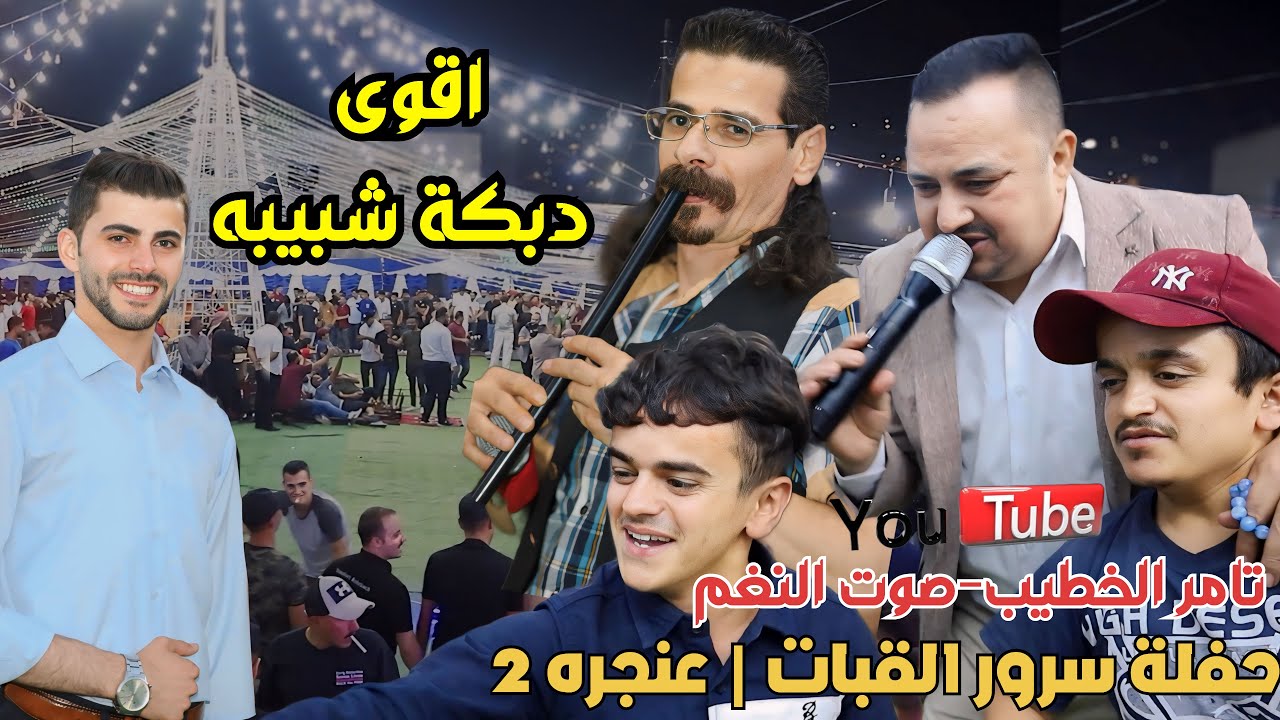 اقوى دبكة شبيبه 2024 التاريخ فرج قداح وابوخليل العدوي حفلة سرور القبات انتاج تامر الخطيب ابوجروان