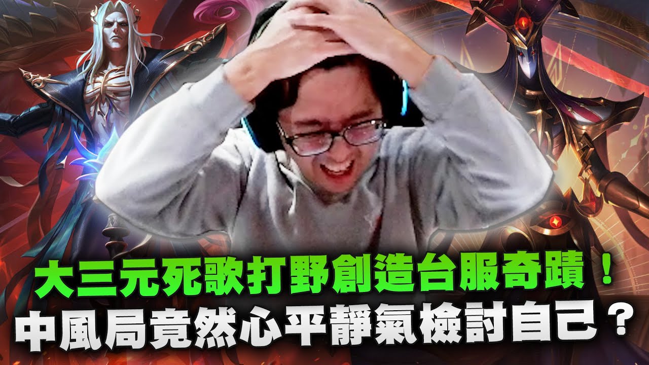 【DinTer】大三元死歌Karthus JG 創造台服奇蹟！900AP核彈傷害坦克也照樣炸穿！沒有一打五就贏不了的遊戲？中風局竟然心平靜氣檢討自己！