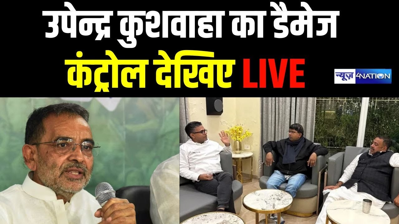 Upendra Kushwaha का बड़ा ऐलान। डैमेज कंट्रोल देखिए Live | News4Nation
