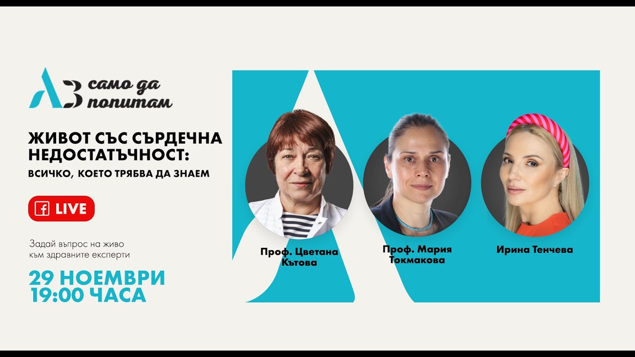 Аз само да попитам: Живот със сърдечна недостатъчност - всичко, което трябва да знаем