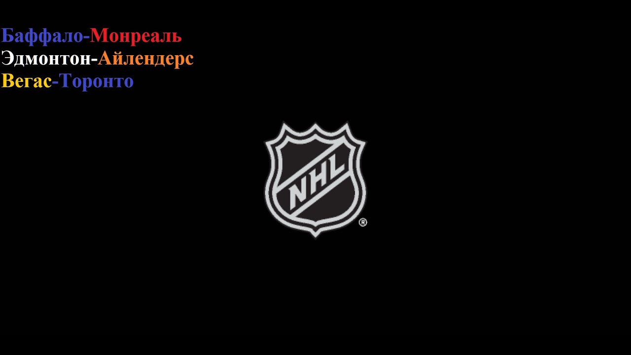 Баффало-Монреаль, Эдмонтон-Айлендерс, Вегас-Торонто прогнозы на хоккей 15 января 2026