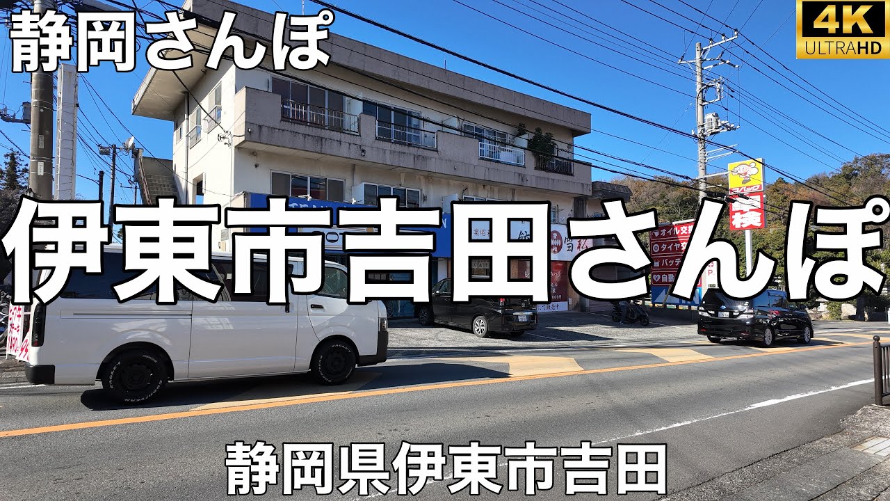 伊東市吉田さんぽ【静岡県伊東市吉田】2025/12 街ぶらさんぽ