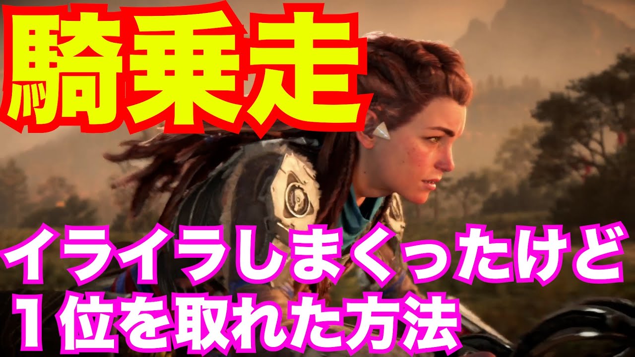 【ホライゾン2攻略】騎乗走で１位を取るコツ！最強の戦弓取れるけどイライラした人のが多くね？