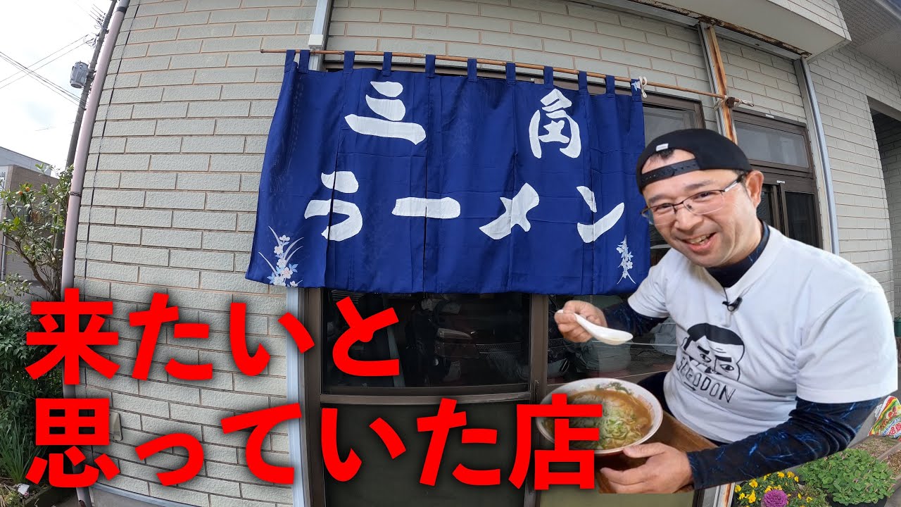 【知る人ぞ知る名店】地元民集まる！気になっていた店▽三角ラーメン（霧島市）▽鹿児島ラーメン▽鹿児島ラーメン（Kagoshima Ramen）▽鹿児島グルメ▽飯テロ633杯目