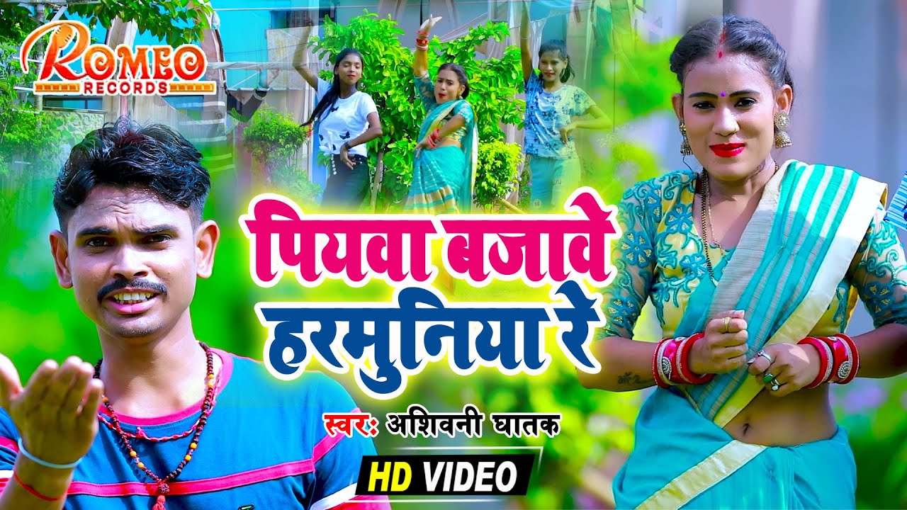 #Video_Official || #Ashwini_Ghatak || Bhojpuri LookGeet 2022 || Piyava Bajave Harmonia Re
