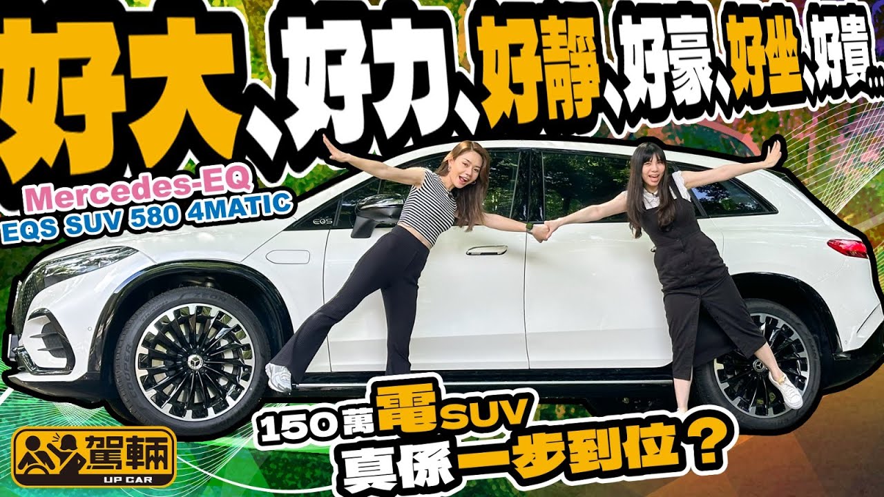Mercedes-EQ EQS SUV 580 4MATIC．要豪華夠豪華，要舒適夠舒適，仲要係揸起上來一啲都唔笨嘅7座電動SUV嚟㗎！（附設中文字幕）｜#駕輛試車 #駕輛UpCar