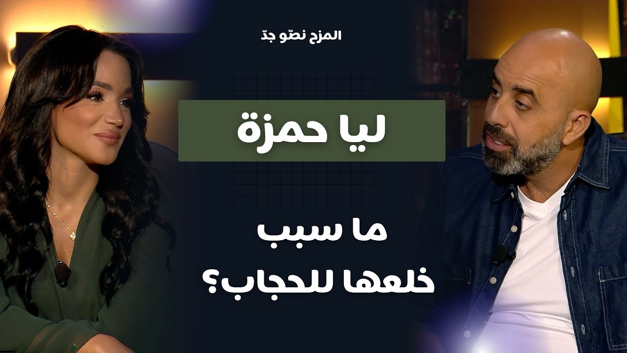 المزح نصّو جدّ | الموسم 1 |الحلقة 3  ليّا حمزة تحكي بصراحة عن حياتها، تيك توك والقرارات الصعبة
