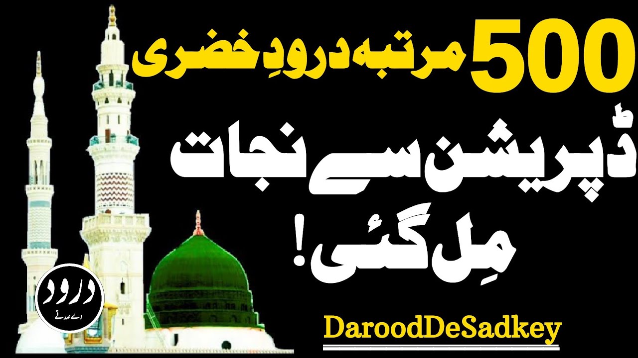 500 Times Drood-e-Khizri||Benifits of Drood e Khizri||Drood e Khizri Ki Fazilat||Darood||DDS
