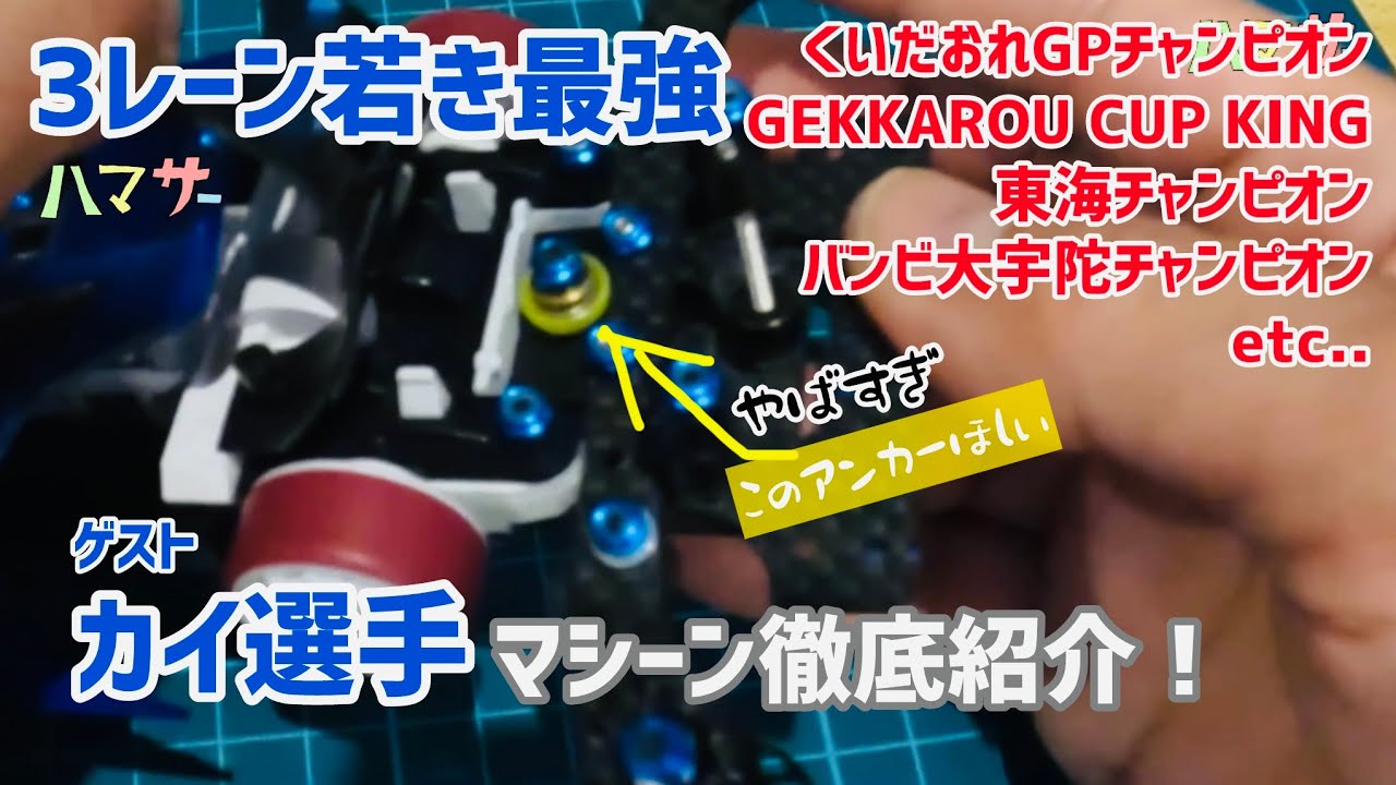 ［ミニ四駆］レース総ナメ若き最強登場🔥ゲストカイ選手