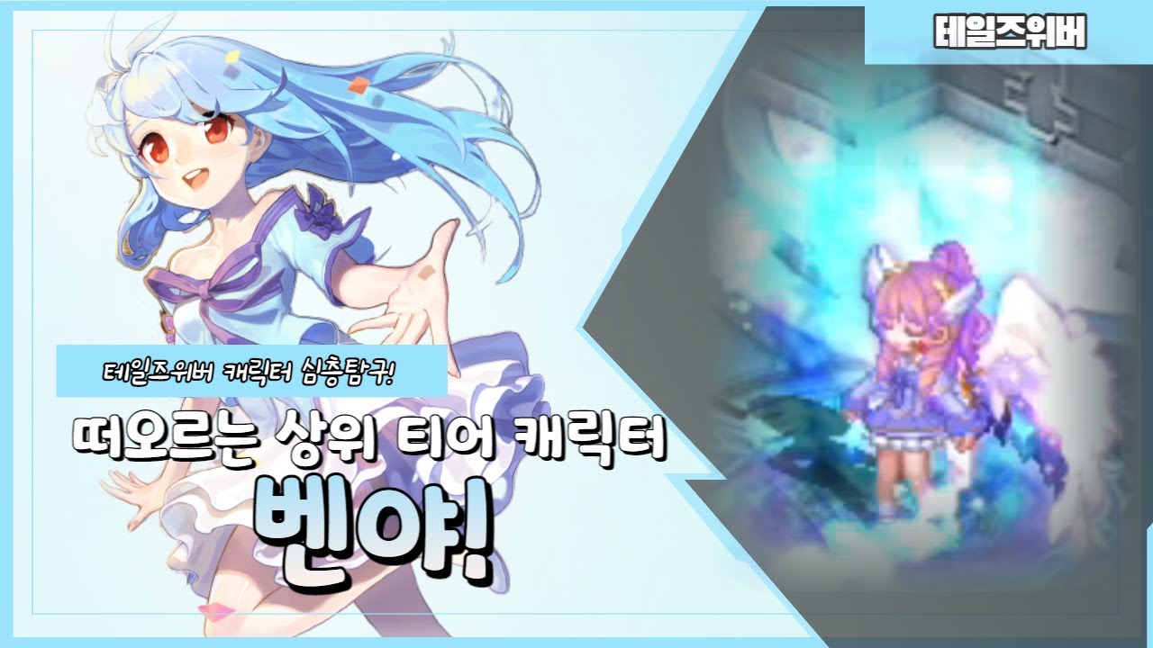 [테일즈위버 캐릭터 심층탐구]떠오르는 상위티어, 벤야에 대해서 알아보겠습니다!